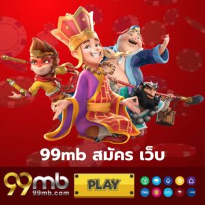 99mb สมัคร เว็บ - 99mb-th.live