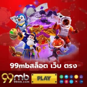99mbสล็อต เว็บ ตรง - 99mb-th.live