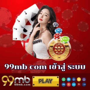 99mb com เข้าสู่ ระบบ- 99mb-th.live