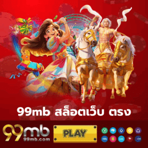 99mb สล็อตเว็บ ตรง - 99mb-th.live