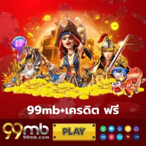 99mb+เครดิต ฟรี - 99mb-th.live