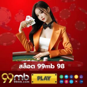 สล็อต 99mb 98 - 99mb-th.live