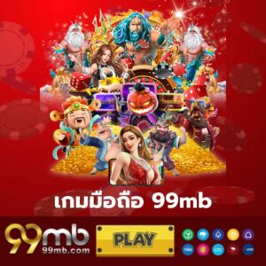 เกมมือถือ 99mb - 99mb-th.live