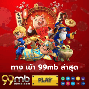 ทาง เข้า 99mb ล่าสุด - 99mb-th.live