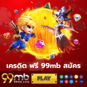 เครดิต ฟรี 99mb สมัคร - 99mb-th.live